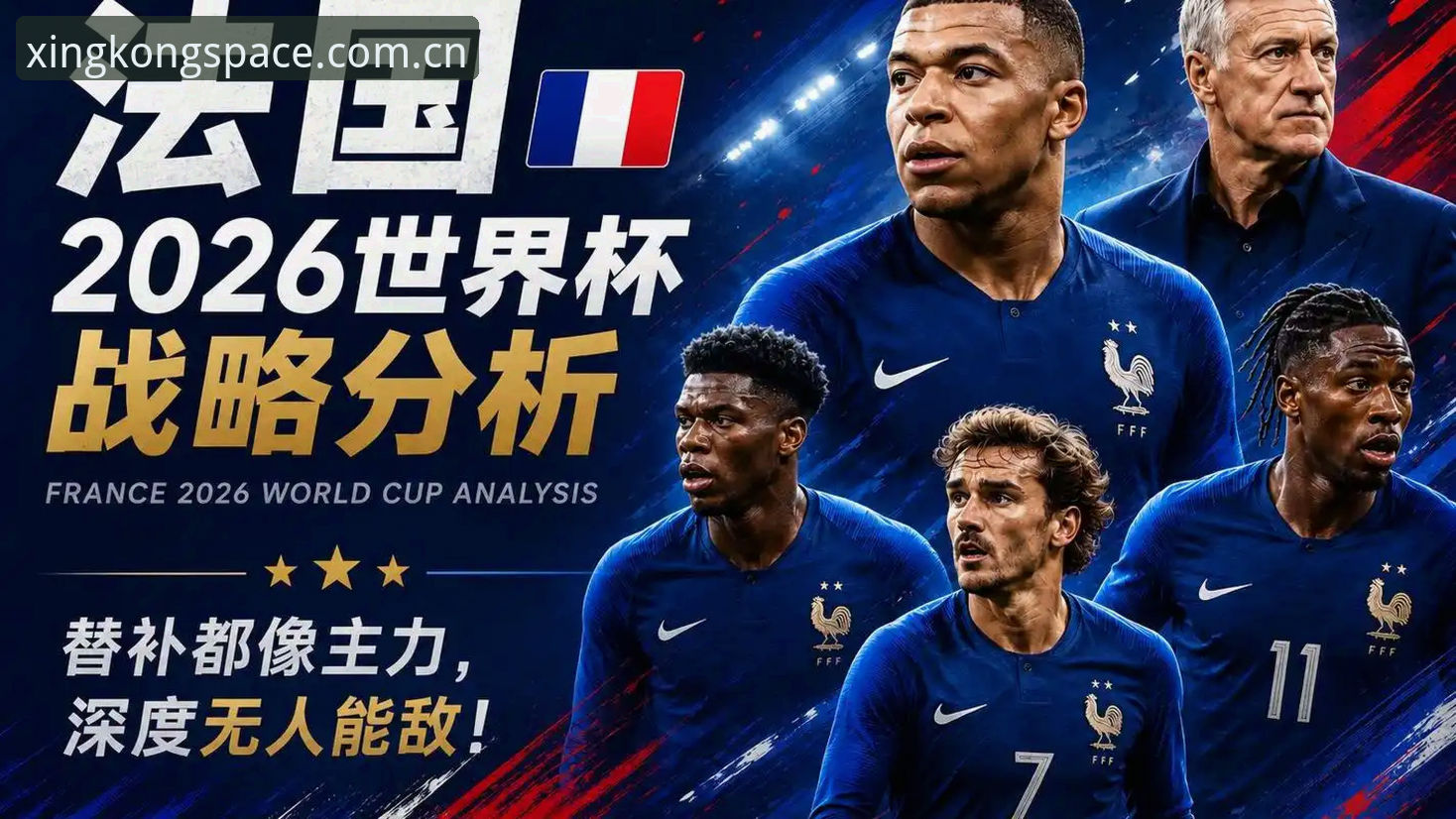 揭秘德尚赛后那番话背后的真实信号：法国队3-0，但问题藏在上半场